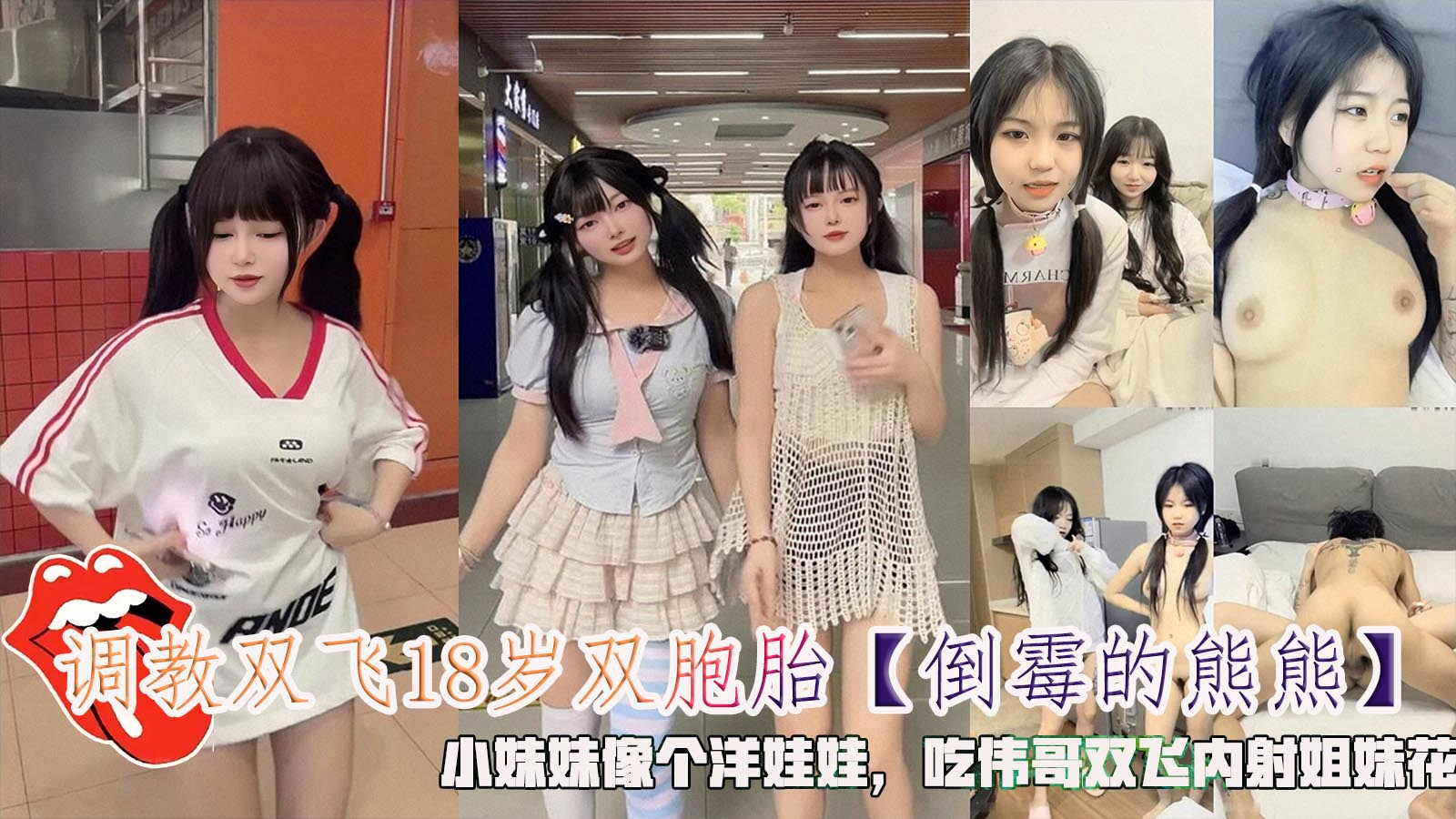 调教双飞18岁双胞胎小妹妹像个洋娃娃，吃伟哥双飞内射姐妹花。
