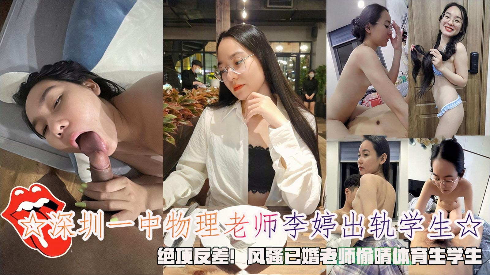 深圳一中物理老师李婷出轨学生绝顶反差老师偷晴体育生学生的封面图