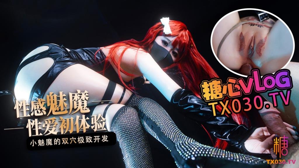 【性感魅魔】性爱初体验小魅魔的小B爽还是屁股更舒服