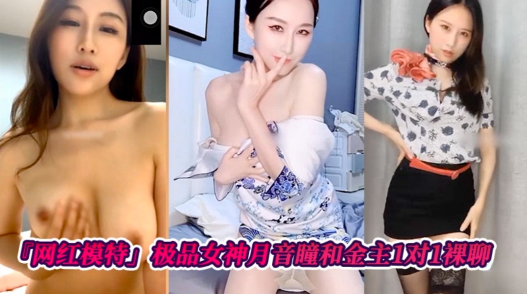 网红模特极品女神月音瞳和金主爸爸1对1裸聊的封面图