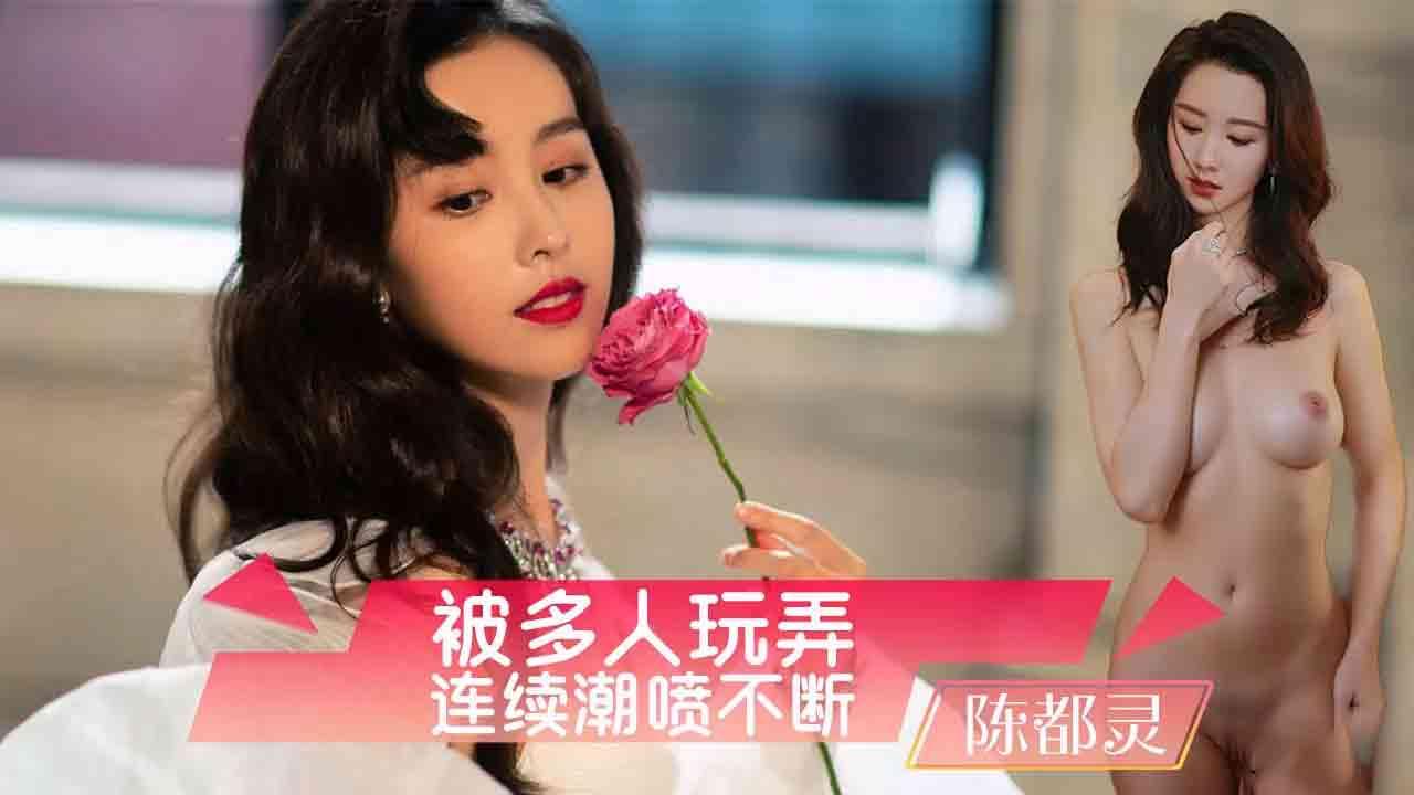陈都灵被多人玩弄连续潮喷（AI换脸）的封面图