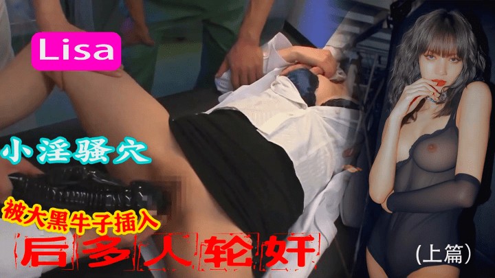Lisa小B被大黑牛子插入多人轮奸上篇的封面图