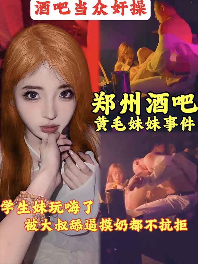【郑州酒吧黄毛妹事件】学生妹抽嗨了被一个大叔当场舔逼吃奶操了还挺高兴