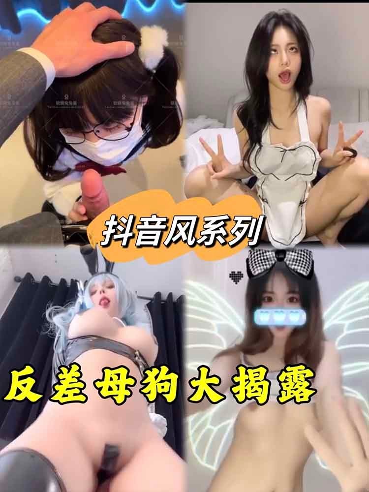 【抖音风系列】反差母狗大揭露