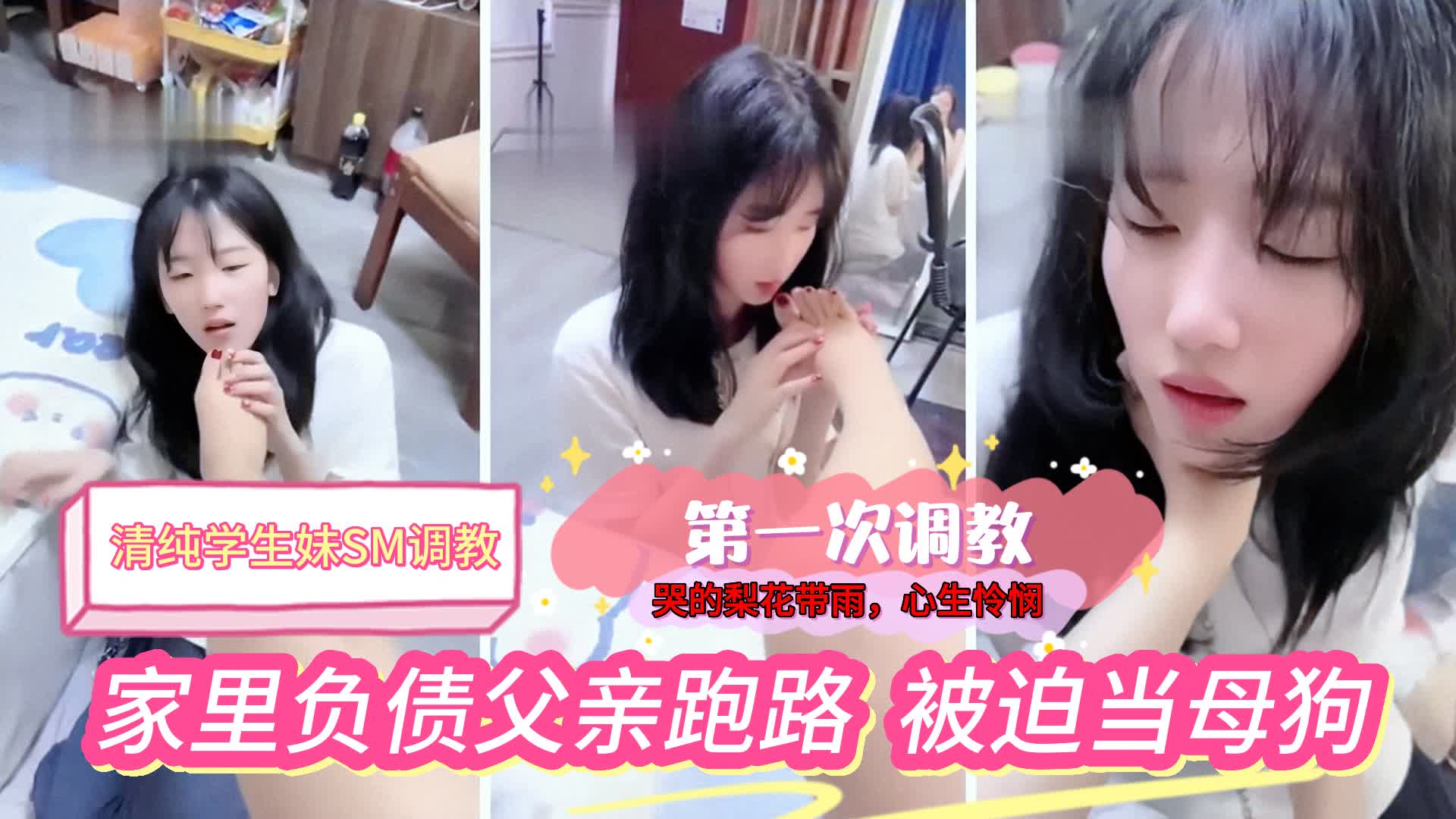 哭的梨花带雨清纯学生妹家里负债,被追第一次接受调教