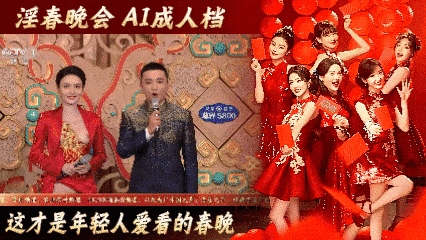 淫春晚会Ai成人档这才是年轻人爱看的春晚