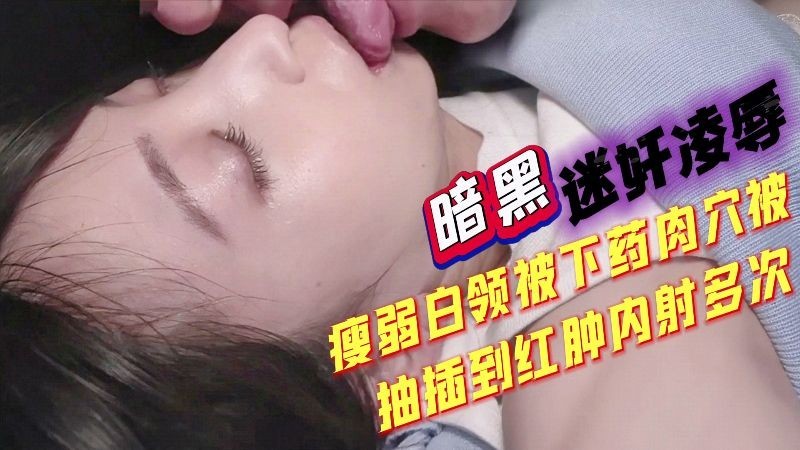 瘦弱白领被迷奸,电车上被侵犯不敢反抗,又被下药,肉B操到红肿内射多次