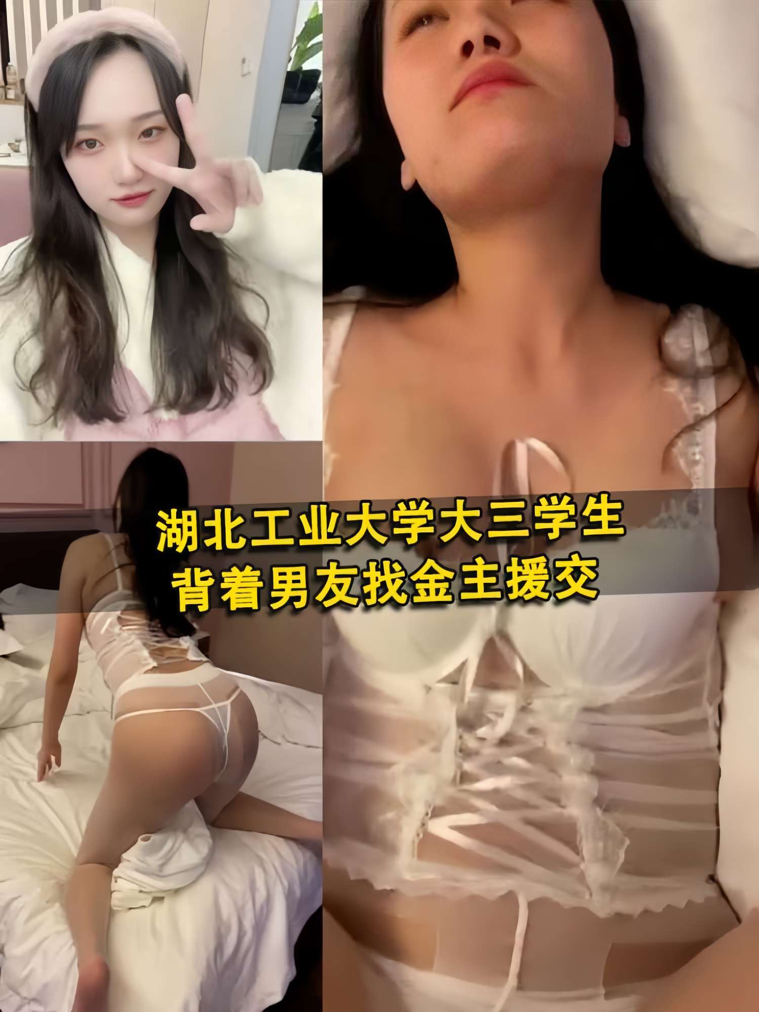 湖北工业大学大三学生背着男友找金主援交的封面图