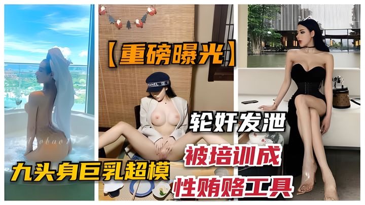 九头身爆乳超模“佳多鲍”被经纪培训成性贿赂工具的封面图