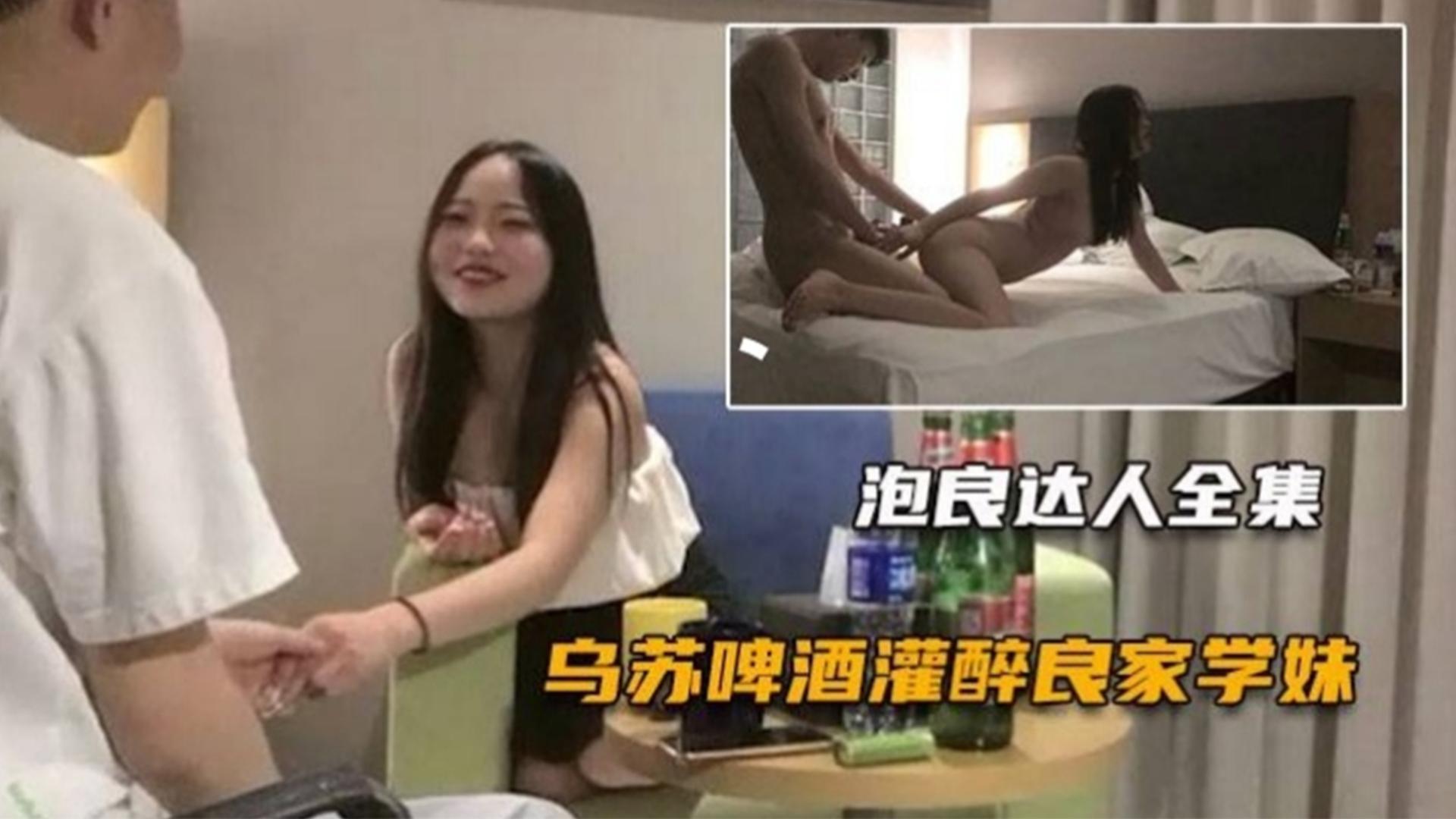 勾引学妹,啤酒灌醉舔逼口爆,半推半就大鸡巴成功插入