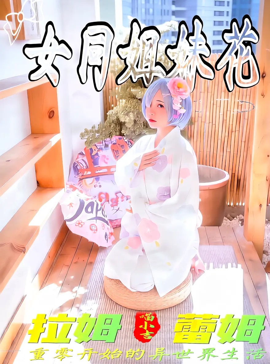 爆机少女喵小吉 - 双子拉姆蕾姆(完整版无水印)