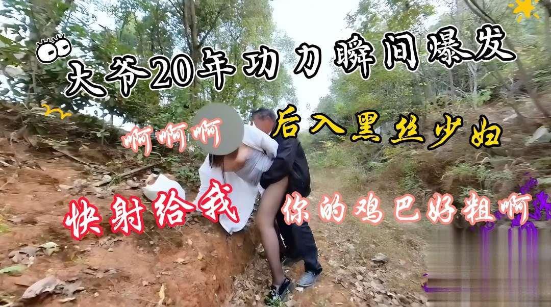 少妇勾引骑车大爷,两人山上性交配啪啪,大爷鸡巴硬的像铁棒,少妇被插的连连叫