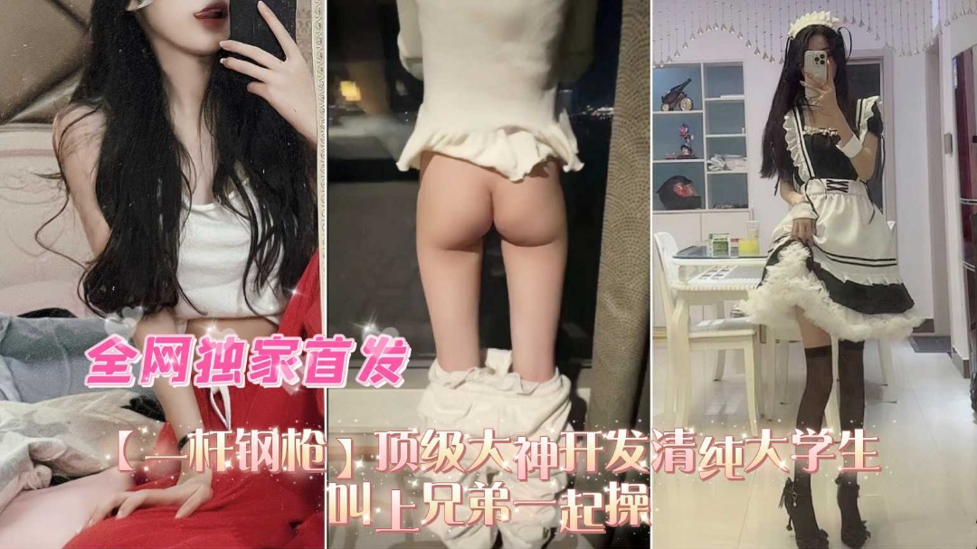 独家首发大神开发清纯大学生母狗玩3p和兄弟一起操叫得贼骚