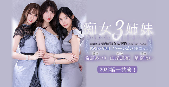π478 被痴女三姐妹玩弄的365天