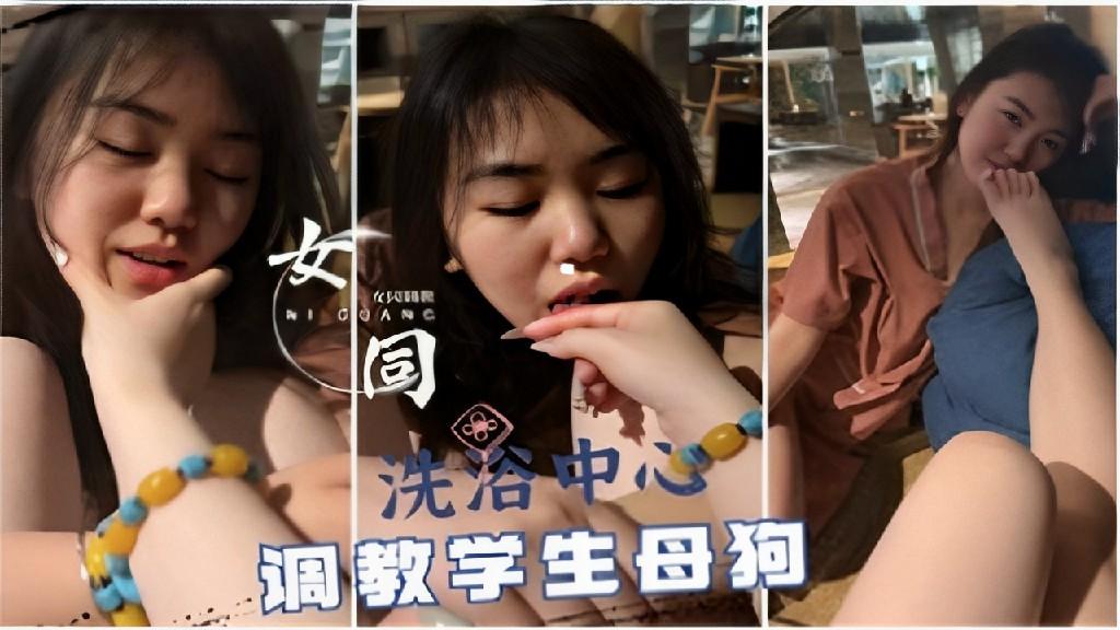 女同洗浴中心调教学生母狗的封面图