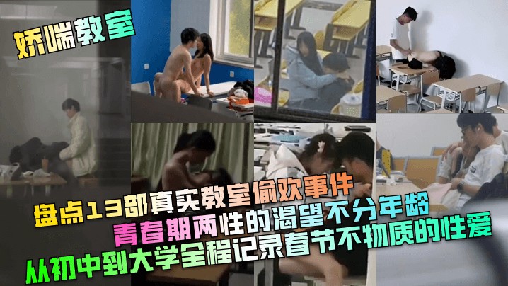 【娇喘教室】盘点13部真实教室偷欢事件！