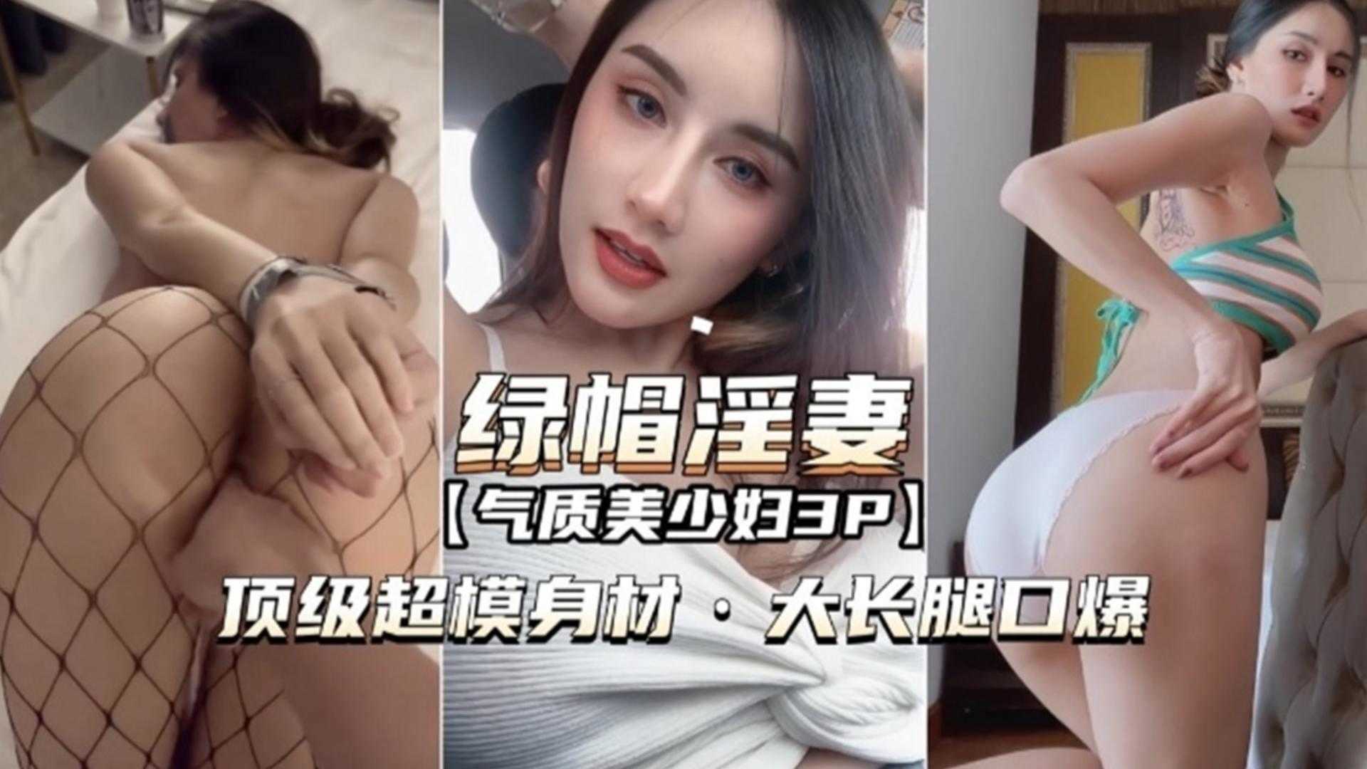 【绿帽淫妻】气质美少妇3P，顶级超模身材，大长腿口爆的封面图