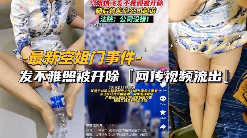 (抖音空姐门事件)发不雅照被开除网传性爱视频流出身材是真好
