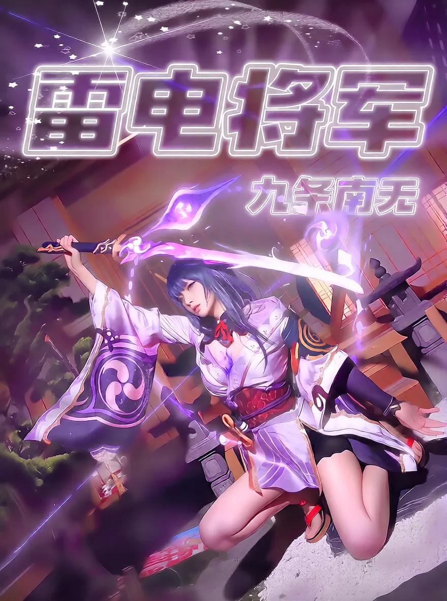 九条南无 原神 雷电将军 自慰大合集