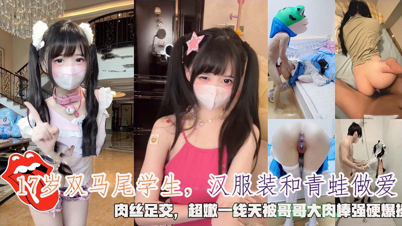 18岁双马尾学生，汉服装和青蛙做爱，肉丝足交，超嫩一线天爆操