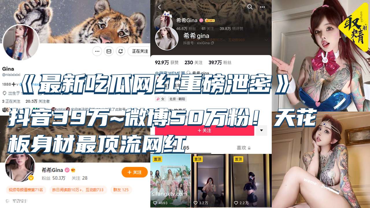 《最新吃瓜网红重磅泄密》抖音39万~微博50万粉!天花板身材最顶流网红【希希GINA】