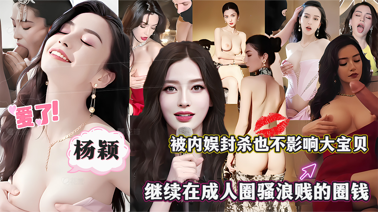 杨颖_被内娱封杀也不影响大宝贝继续在成人圈骚浪贱的继续圈钱