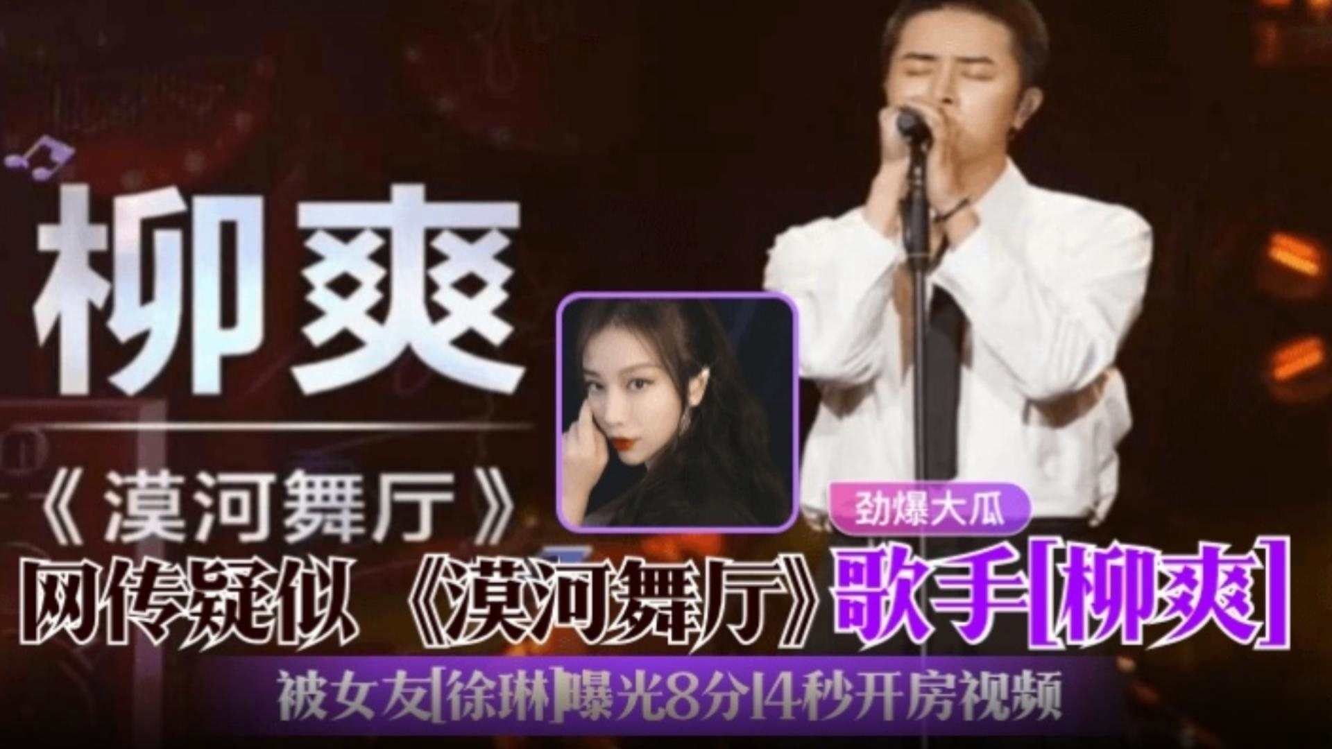 《漠河舞厅》歌手『柳爽』劲爆大瓜!疑似塌房!被女友『徐琳』曝光出轨8分14秒开房视频!