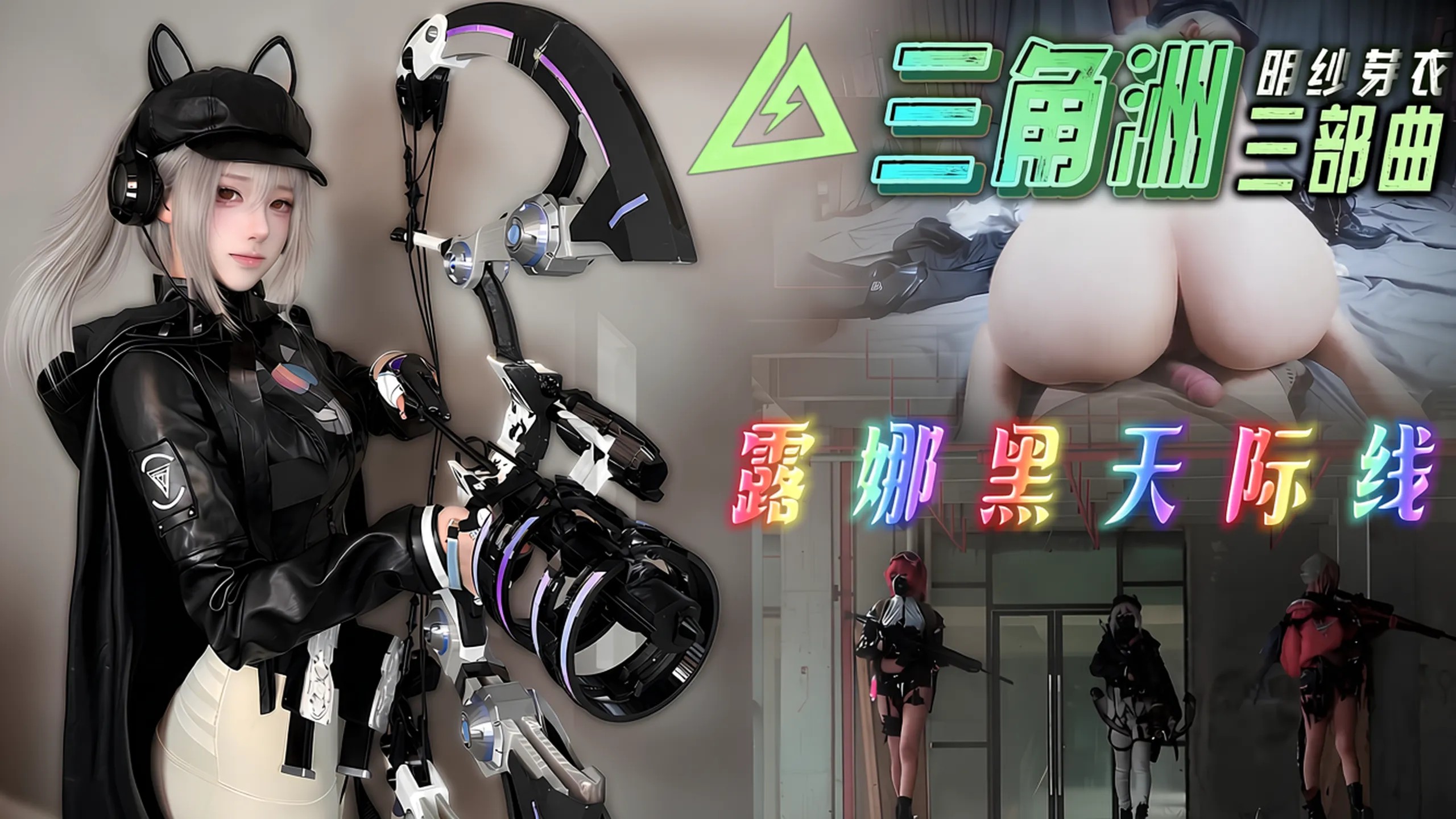 【三角洲行动】露娜黑天际线COS-明纱芽衣