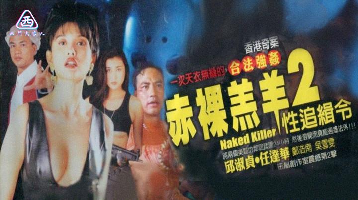 【西门大官人】 裸羔羊2性追缉 香港经典三级片 女神邱淑贞主演