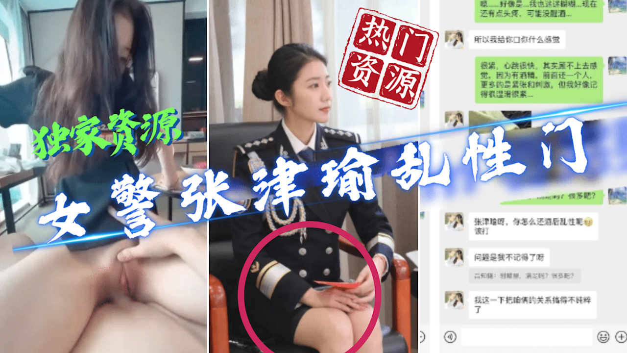 【#警花张津瑜】核弹新吃瓜最新泄密流出 极品警花张津和吕总啪啪不雅视频高清原版聊天记录