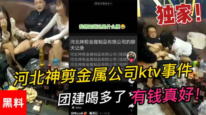【吃瓜】#河北神剪金属公司ktv事件，团建喝多了男同事让女同事玩鸡巴