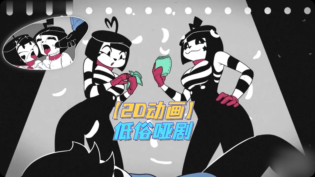 【2D动画】低俗哑剧