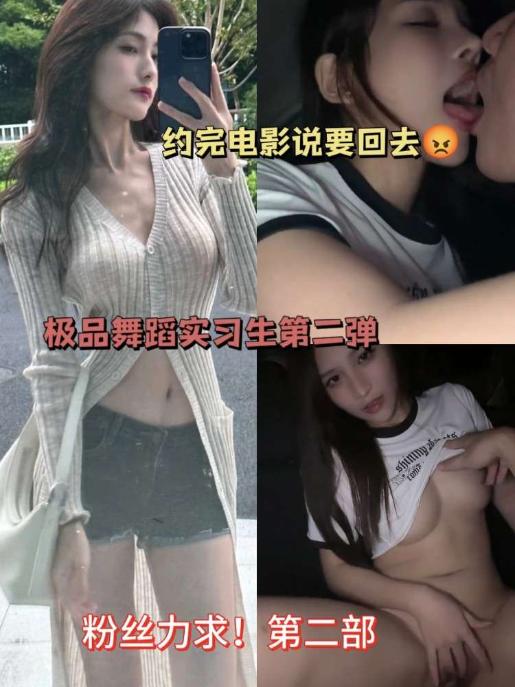 极品舞蹈生第二弹！粉丝力求系列的封面图
