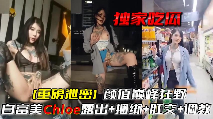 颜值巅峰狂野白富美露出+捆绑+肛交+调教